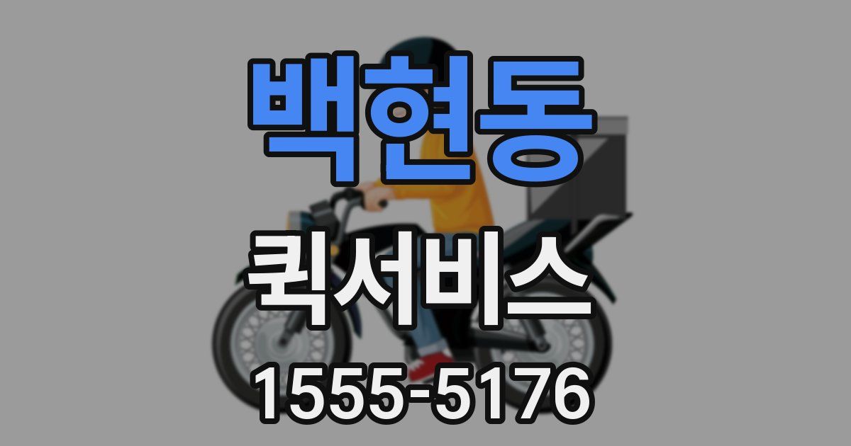 백현동 퀵서비스