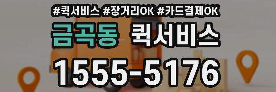 금곡동 퀵서비스