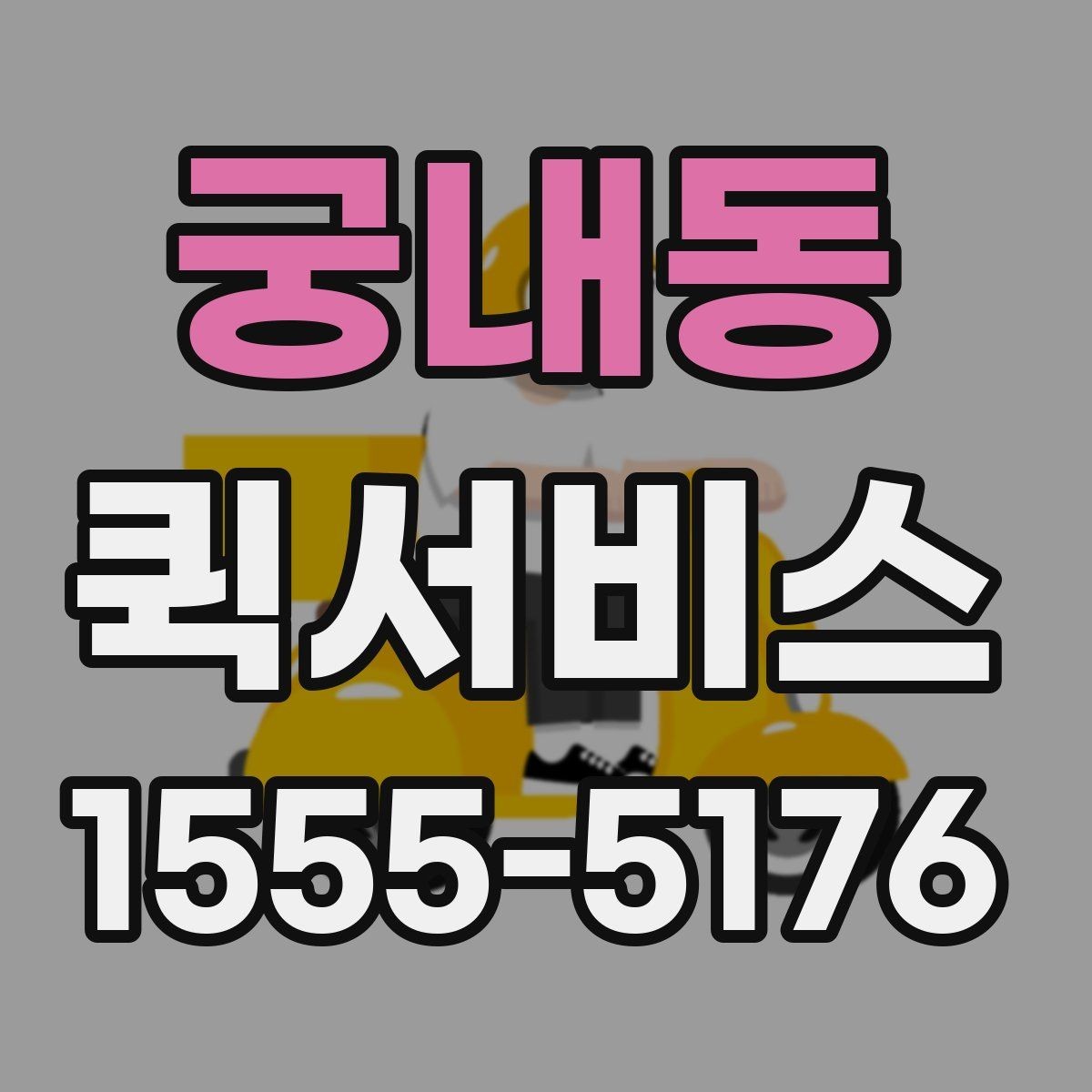 궁내동 퀵서비스 시간 약속이 중요한 배송에 적합