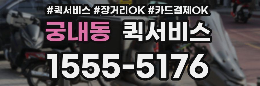 궁내동 퀵서비스