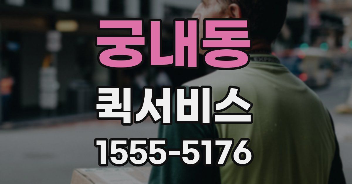 궁내동 퀵서비스