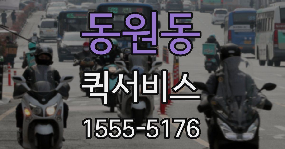 동원동 퀵서비스