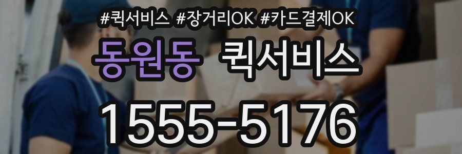 동원동 퀵서비스