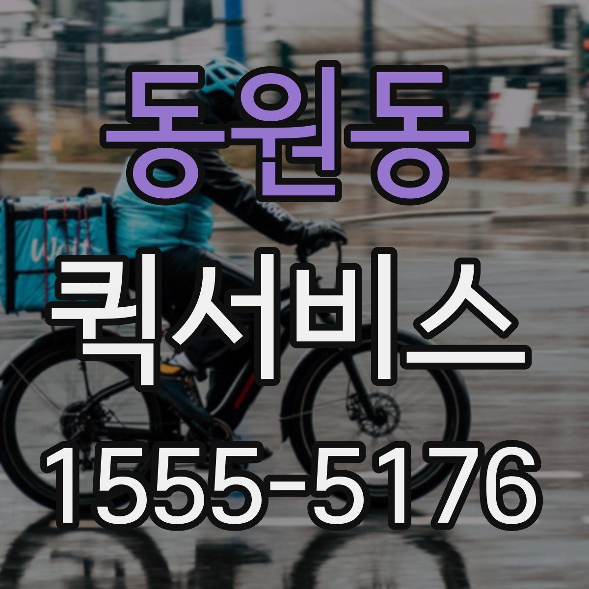 동원동 퀵서비스