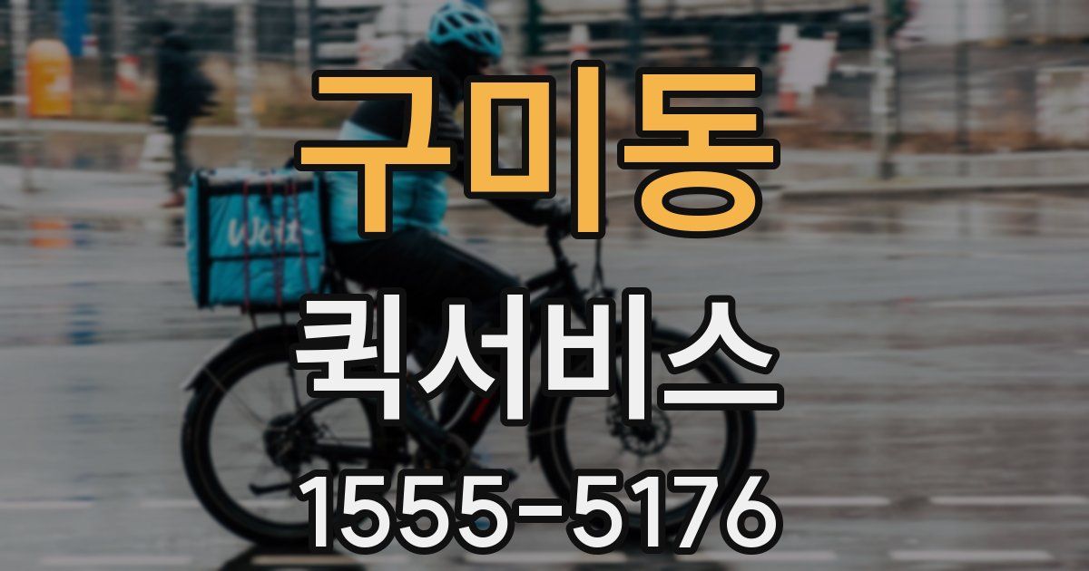구미동 퀵서비스