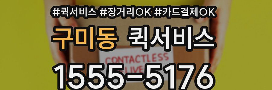 구미동 퀵서비스