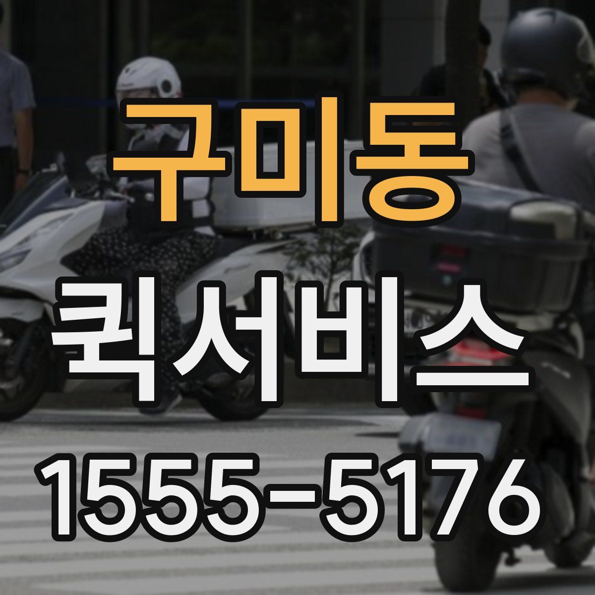 구미동 퀵서비스