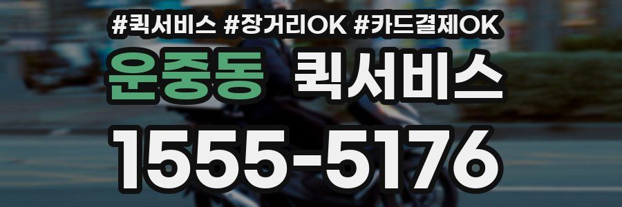 운중동 퀵서비스