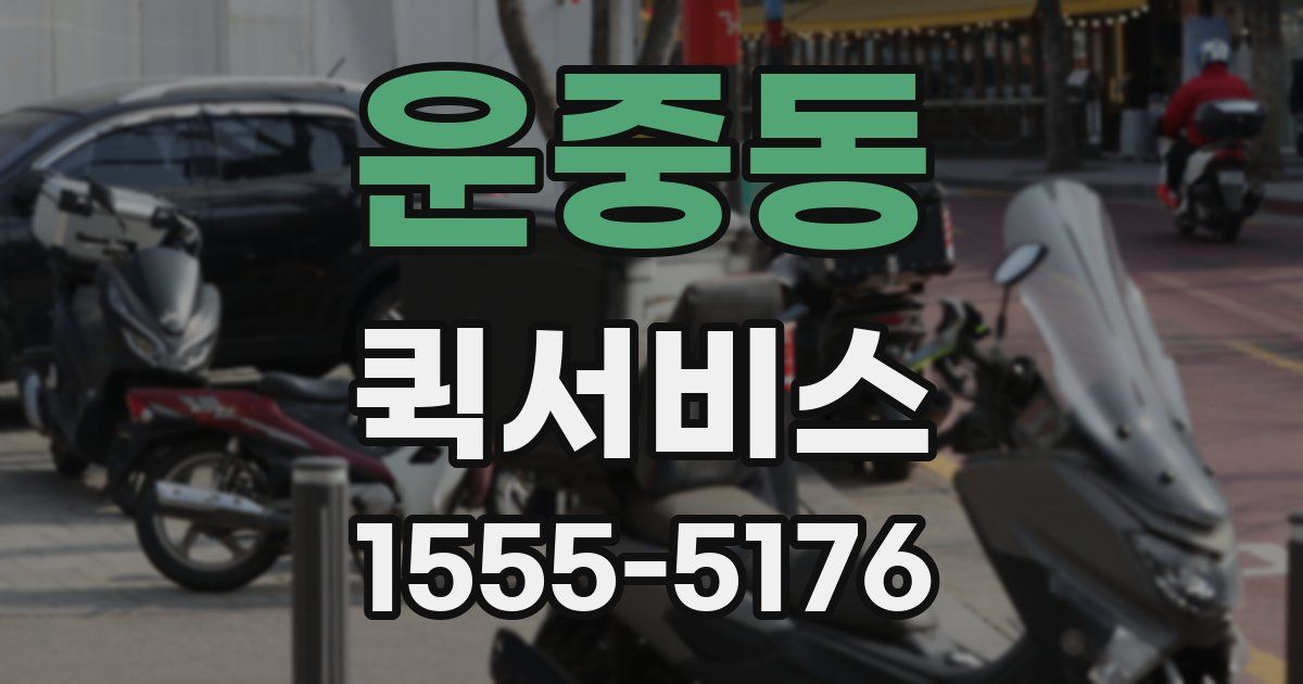 운중동 퀵서비스