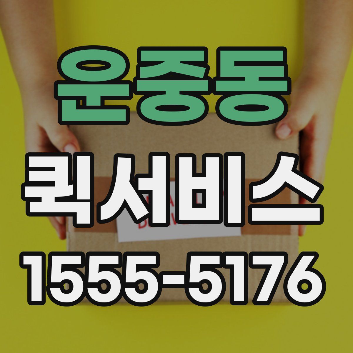 운중동 퀵서비스