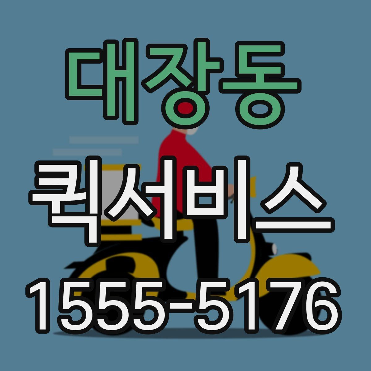대장동 퀵서비스 수령자 연락이 안 되면 생기는 변수
