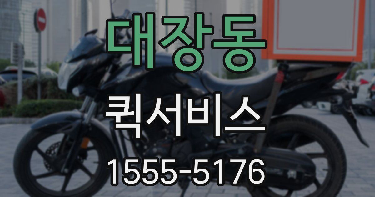 대장동 퀵서비스