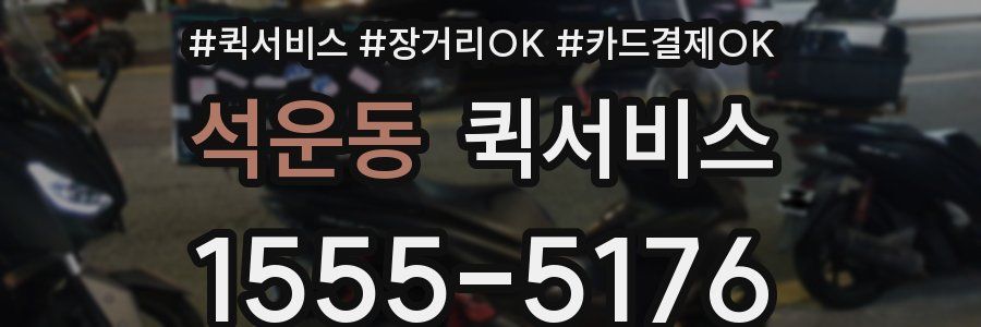 석운동 퀵서비스