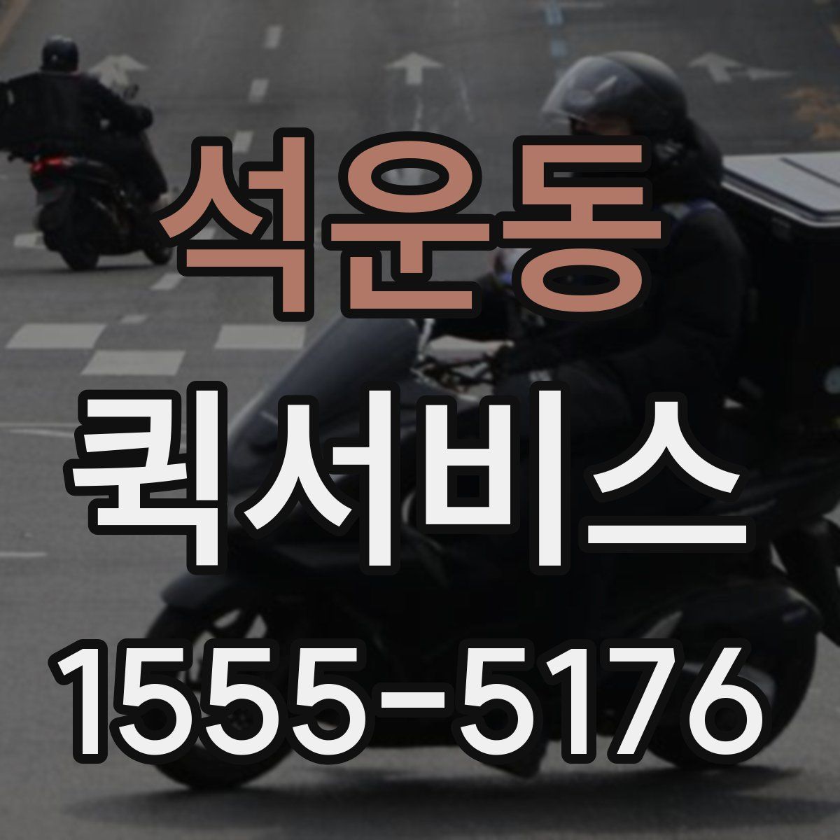 석운동 퀵서비스