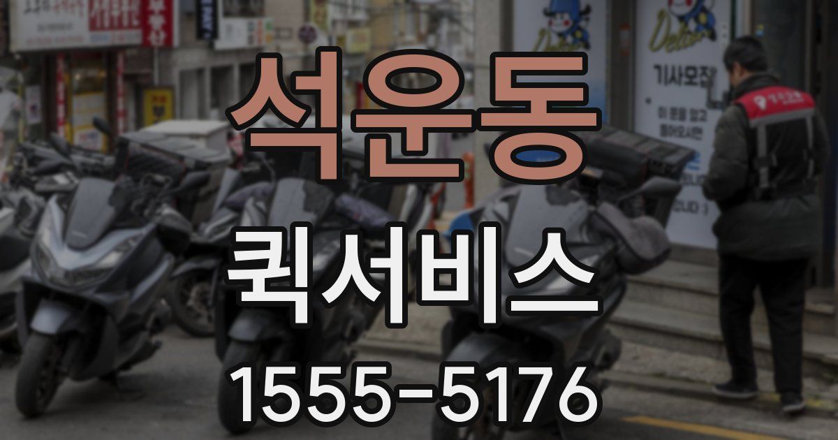 석운동 퀵서비스