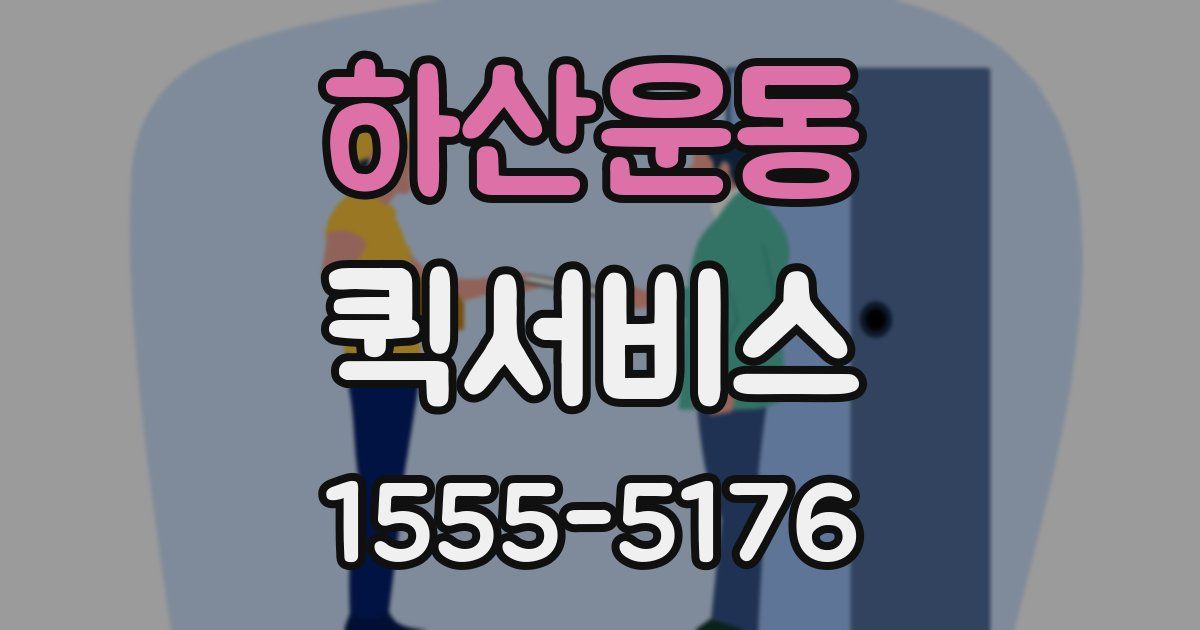 하산운동 퀵서비스