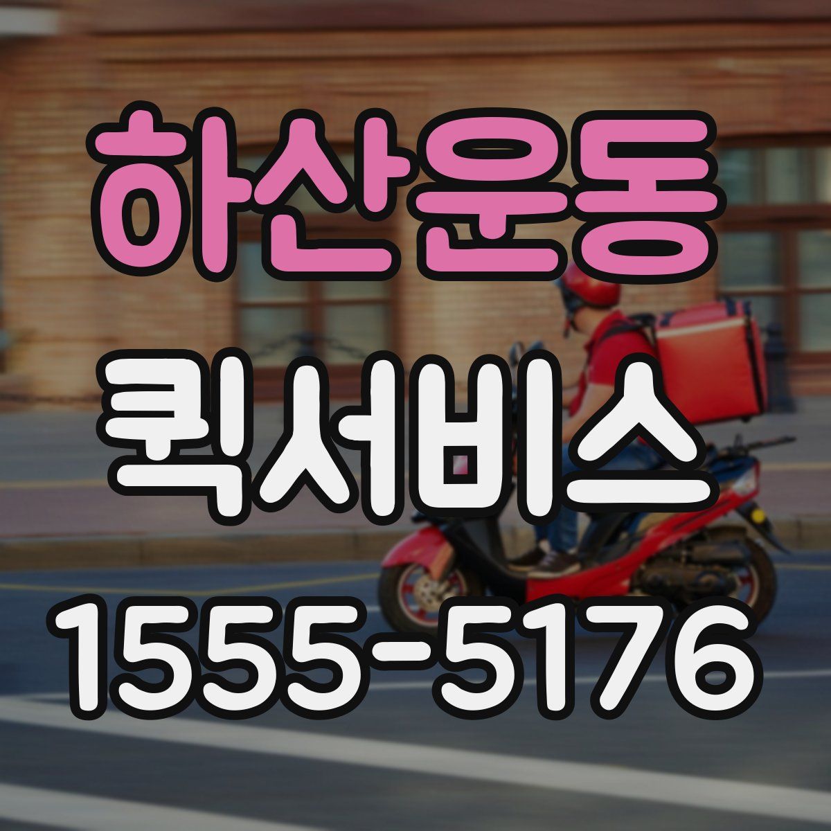 하산운동 퀵서비스