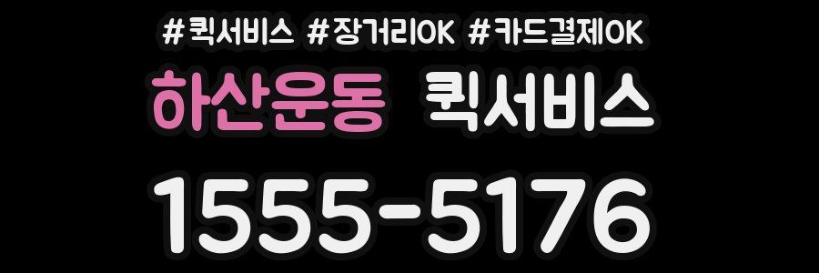 하산운동 퀵서비스