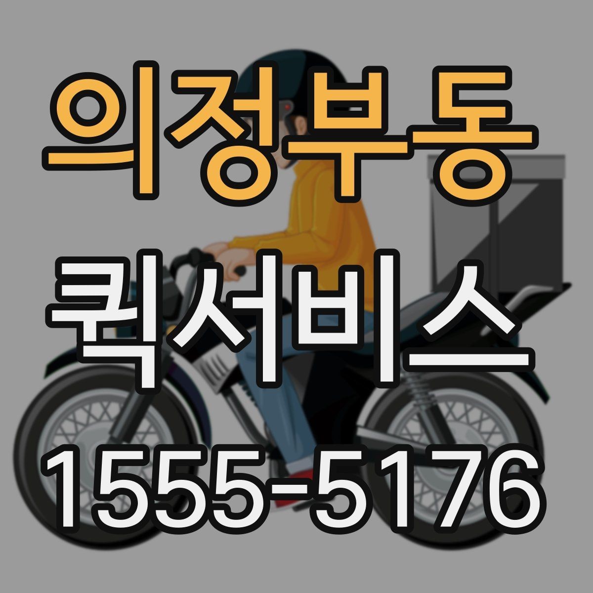 의정부동 퀵서비스 거리만이 아니라 시간도 중요할까