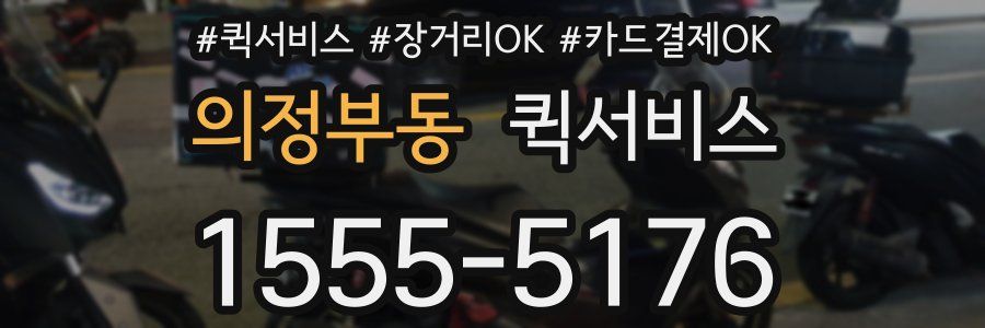 의정부동 퀵서비스