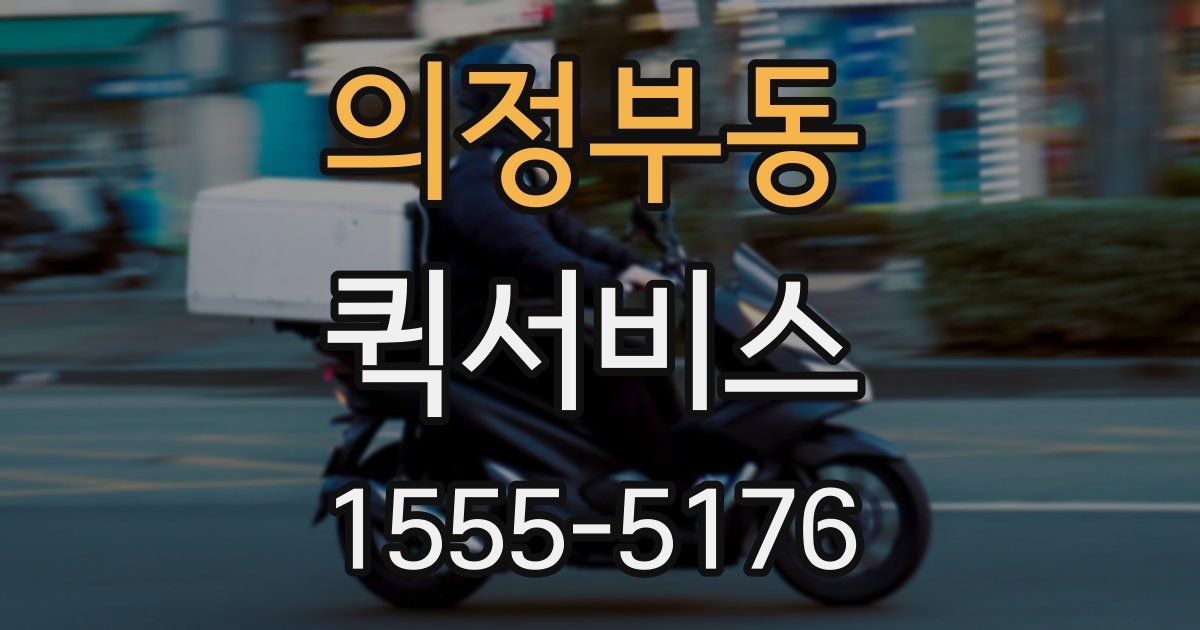 의정부동 퀵서비스