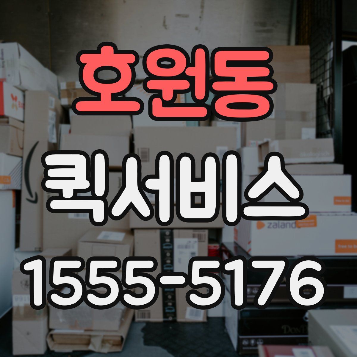 호원동 퀵서비스