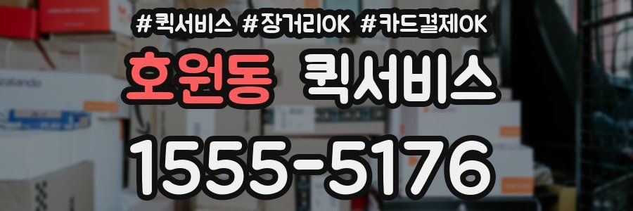 호원동 퀵서비스