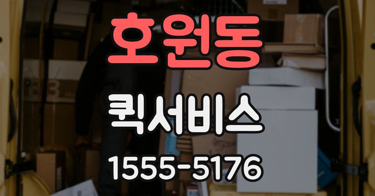 호원동 퀵서비스