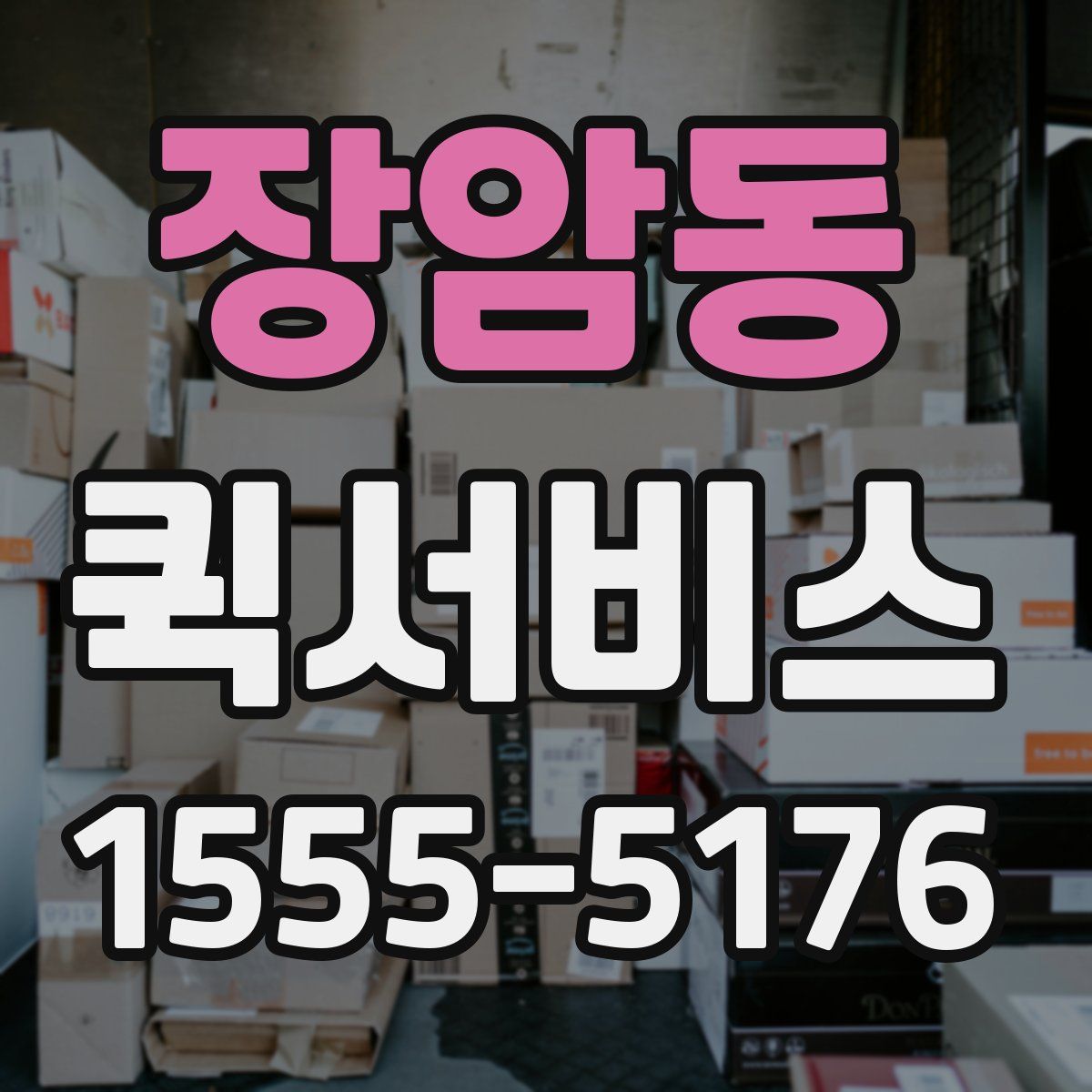 장암동 퀵서비스