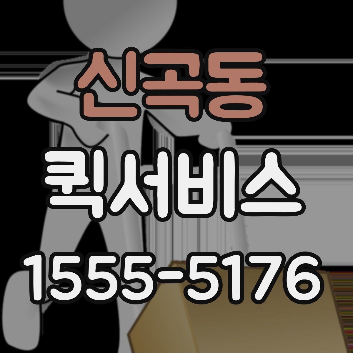 신곡동 퀵서비스