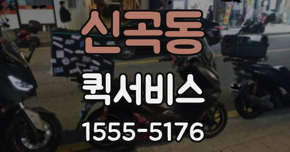 신곡동 퀵서비스