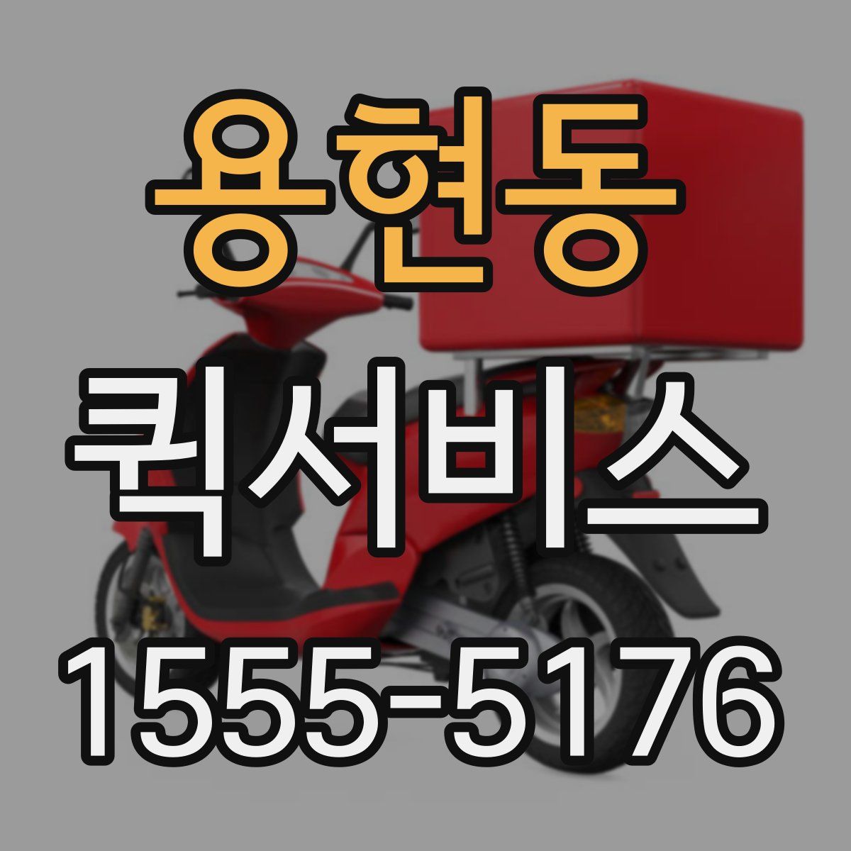 용현동 퀵서비스