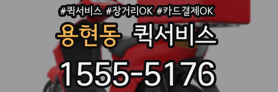 용현동 퀵서비스