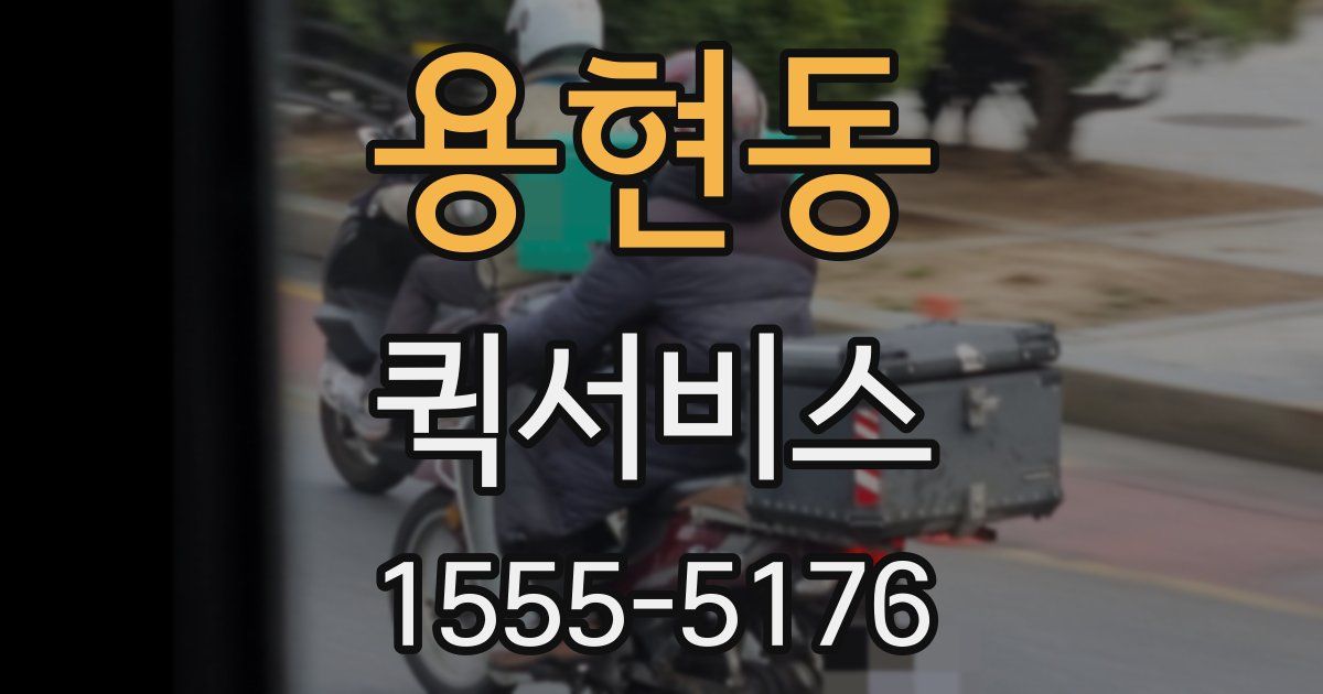 용현동 퀵서비스