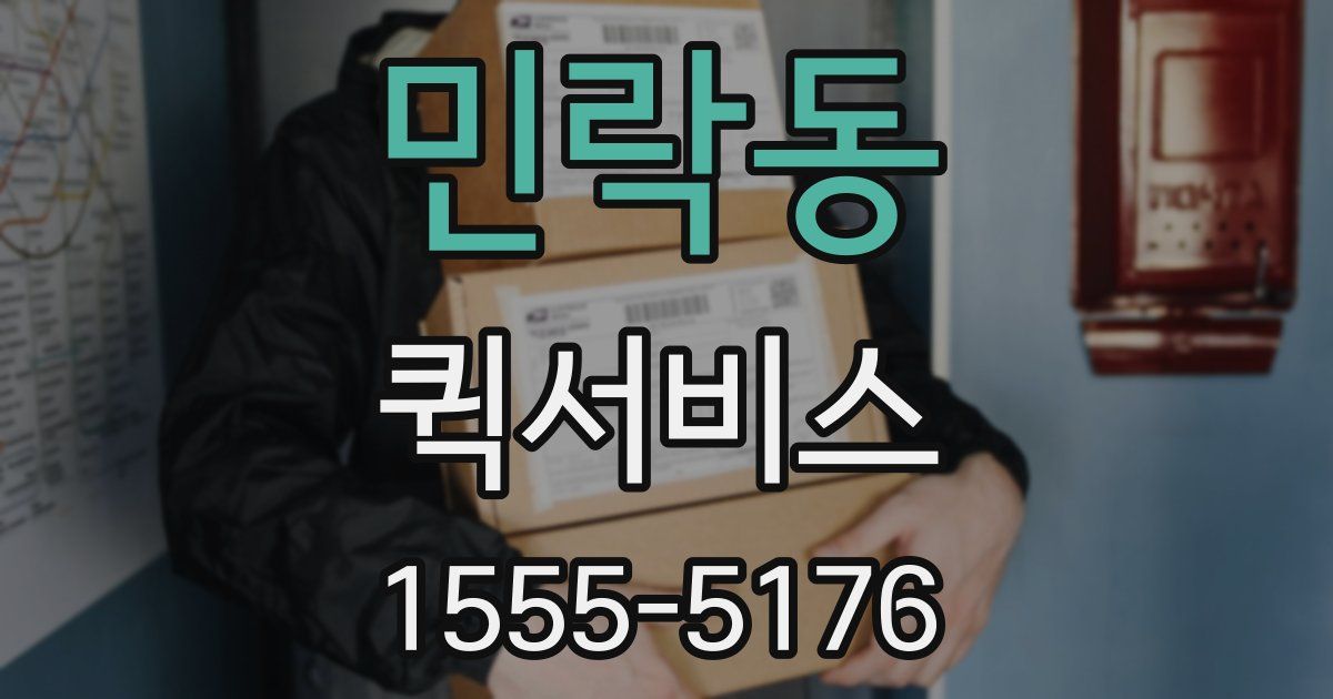 민락동 퀵서비스