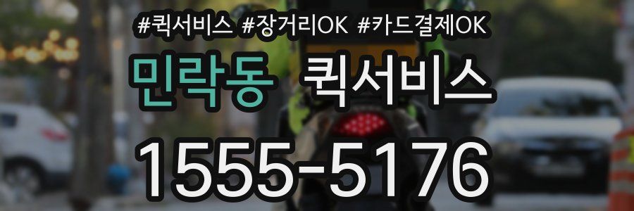 민락동 퀵서비스