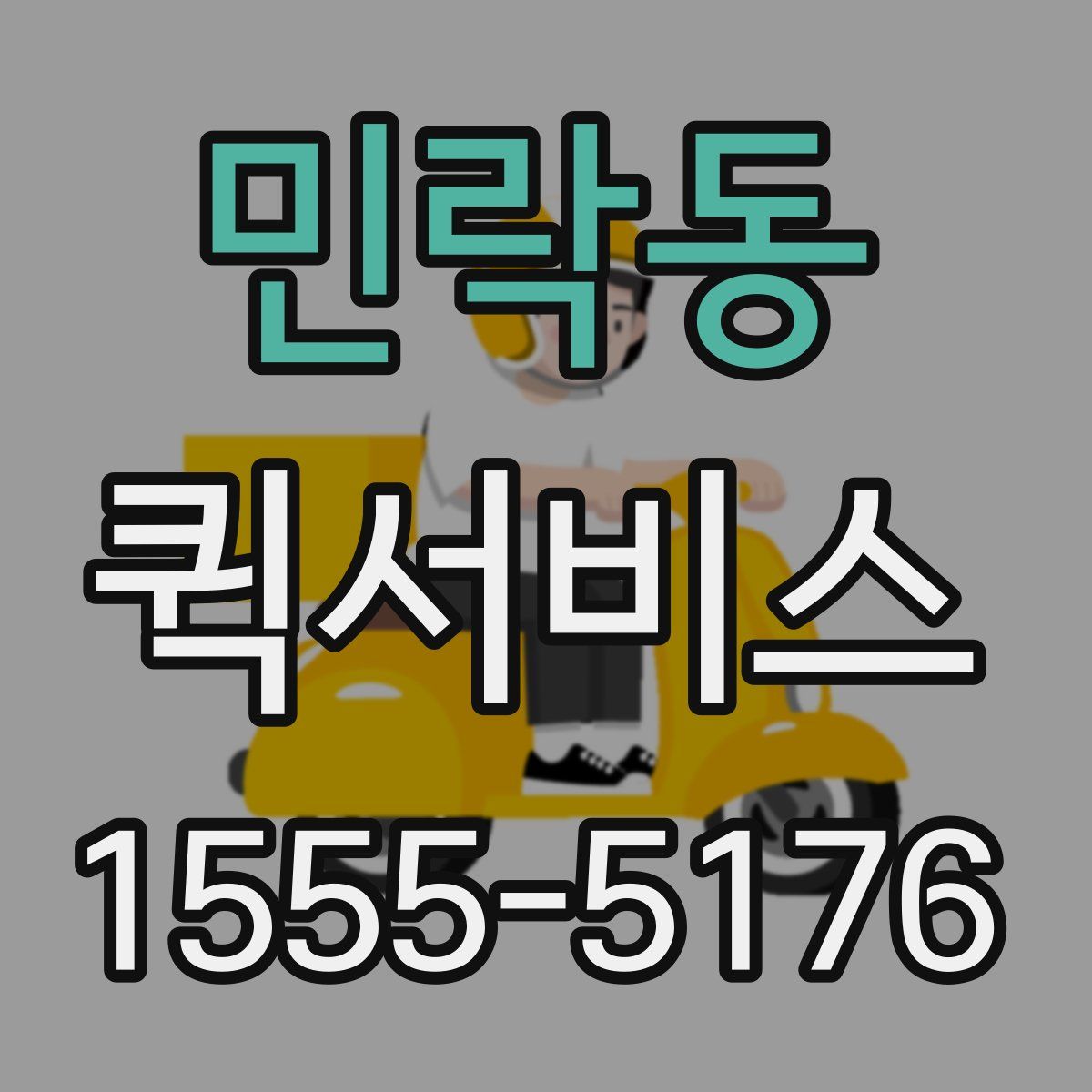 민락동 퀵서비스