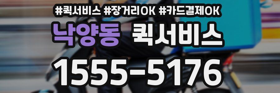 낙양동 퀵서비스