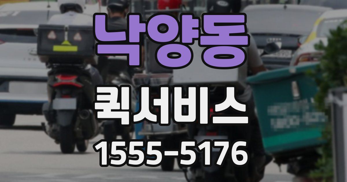 낙양동 퀵서비스