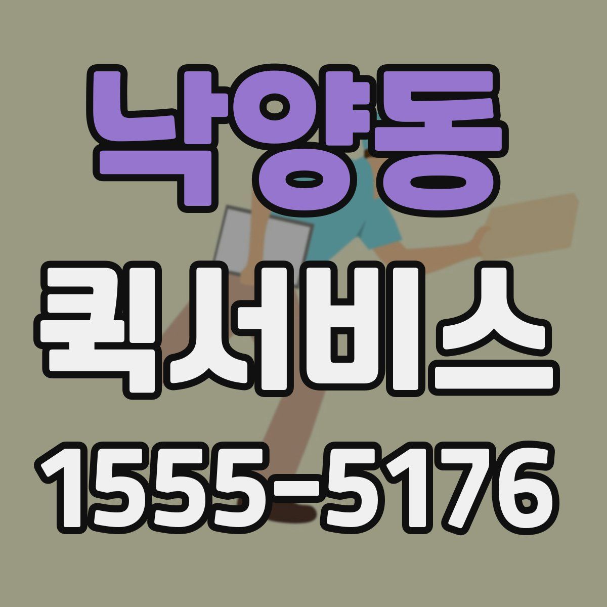 낙양동 퀵서비스