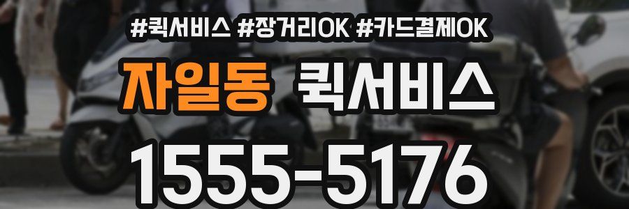자일동 퀵서비스