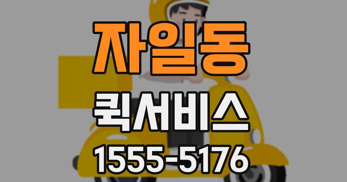 자일동 퀵서비스