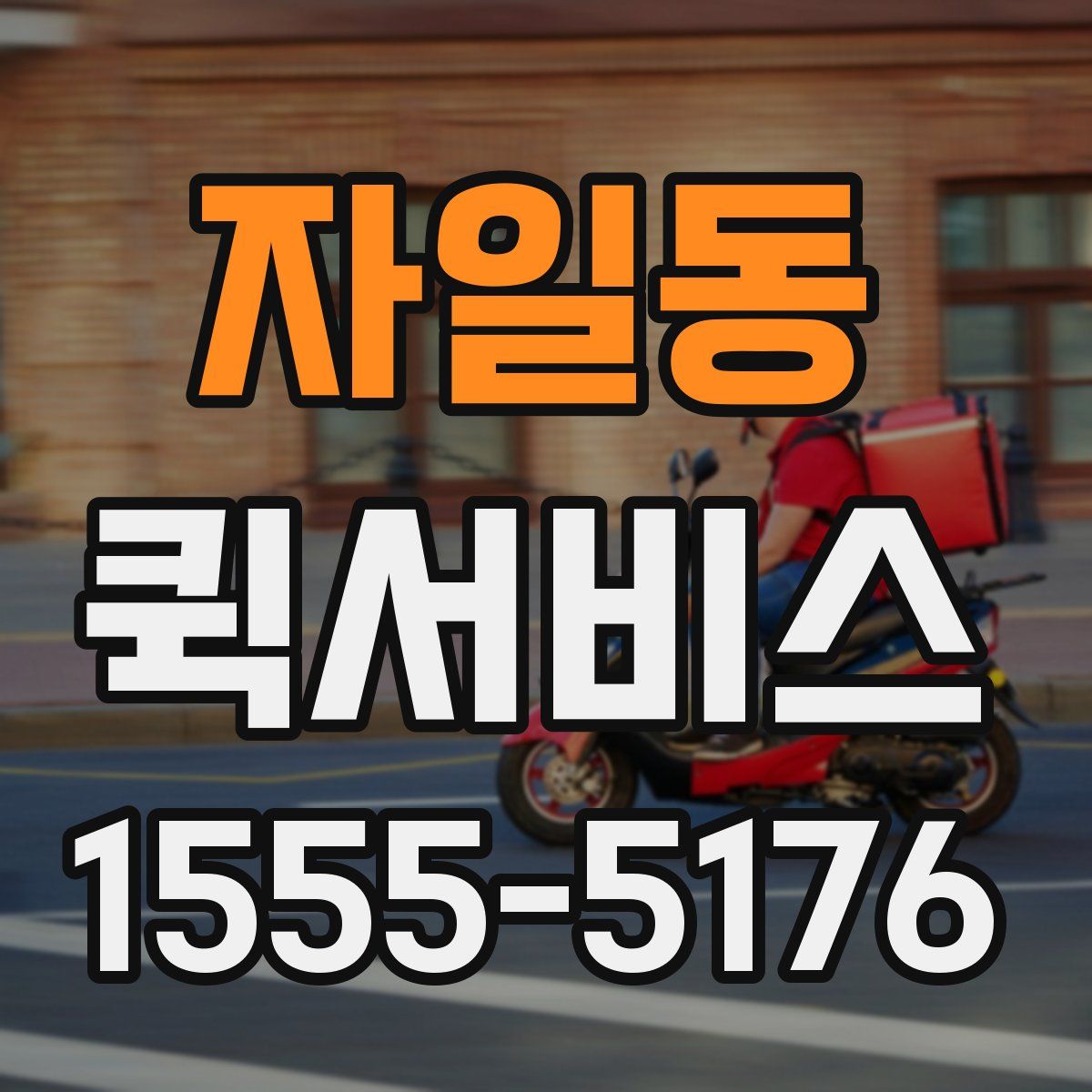 자일동 퀵서비스