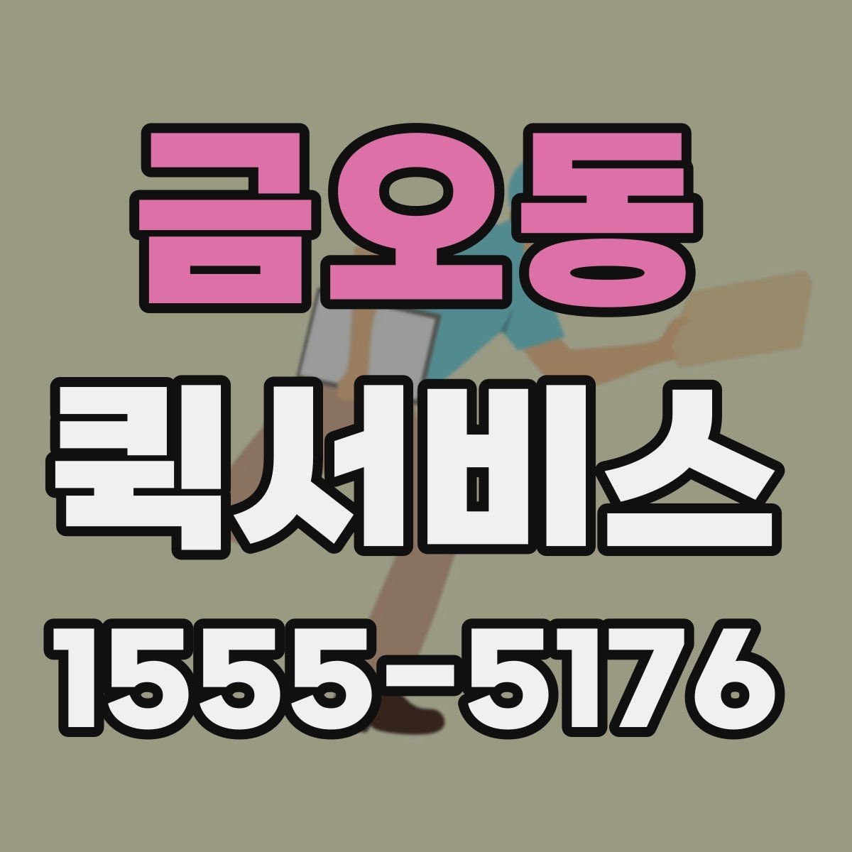 금오동 퀵서비스 단순 택배로는 늦을 때 선택 기준