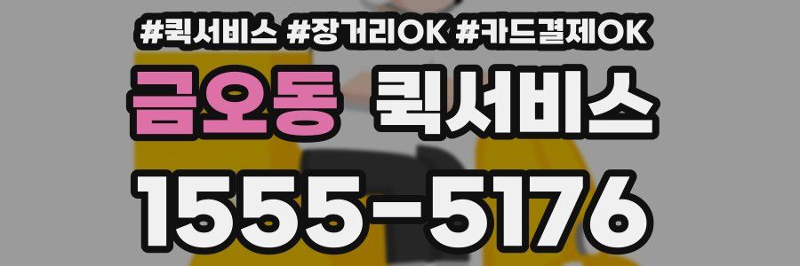 금오동 퀵서비스