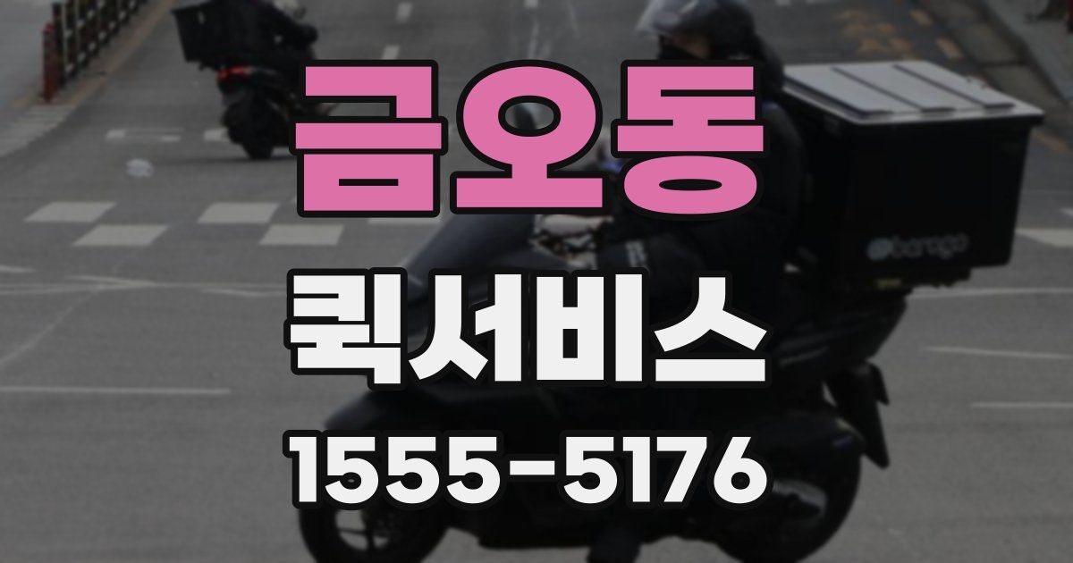 금오동 퀵서비스