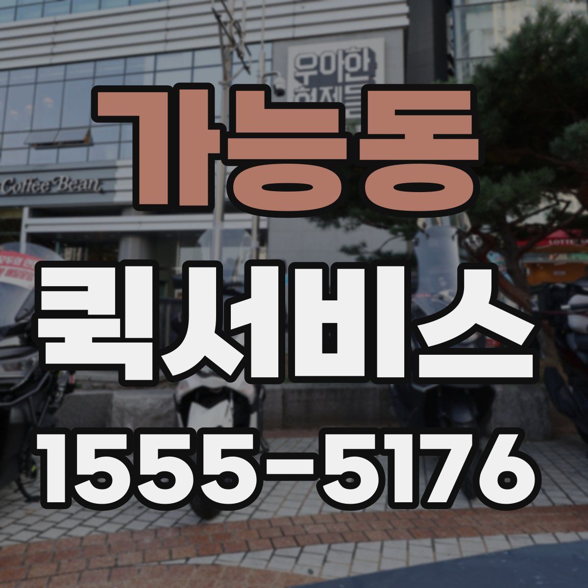 가능동 퀵서비스