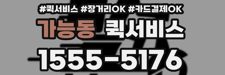 가능동 퀵서비스