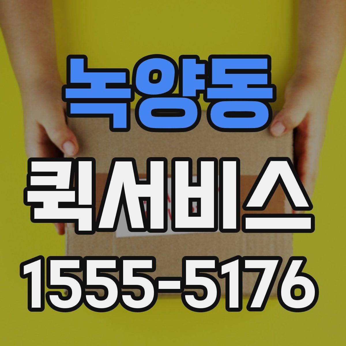 녹양동 퀵서비스 픽업 지연 없이 진행하려면 준비할 것