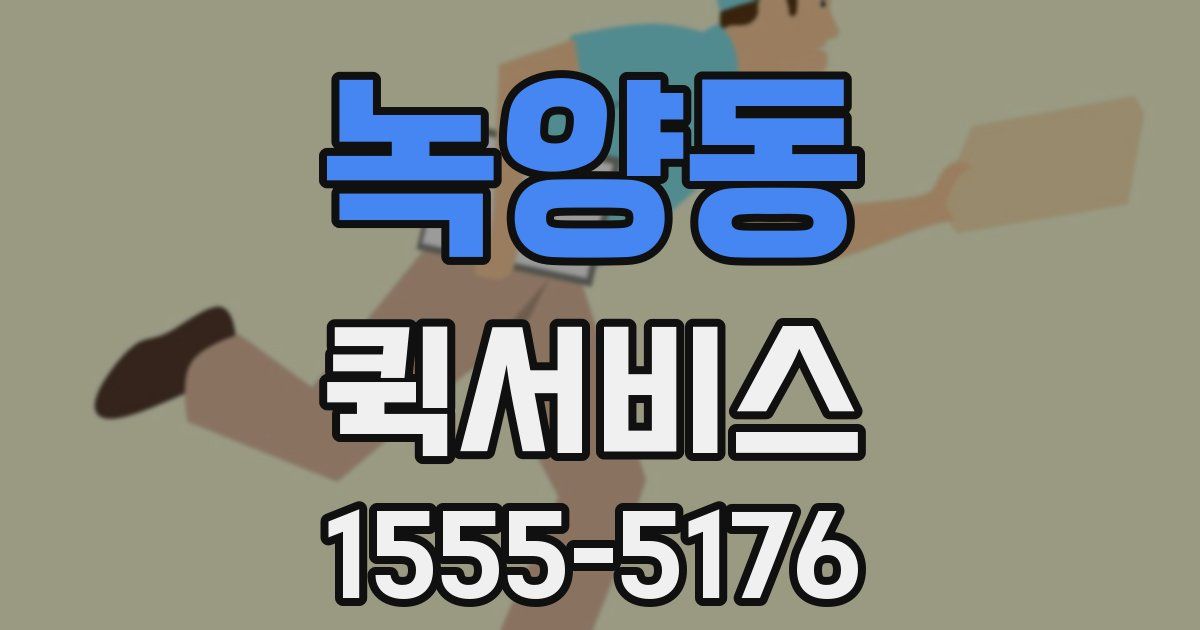 녹양동 퀵서비스